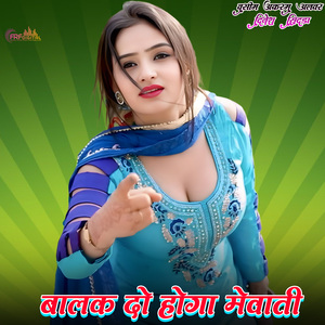 बालक दो होगा मेवाती