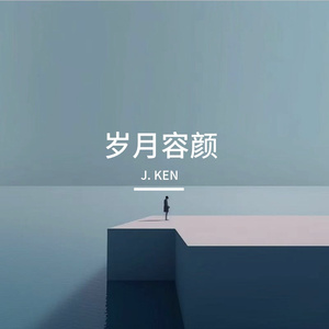 岁月容颜