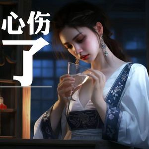 心伤了心伤了