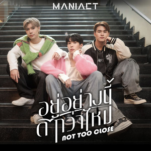 อยู่อย่างนี้ดีกว่าไหม (Not too close)