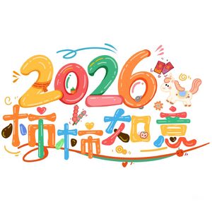 2026我送你祝福