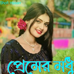 প্রেমের মধু