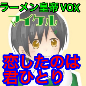 恋したのは君ひとり