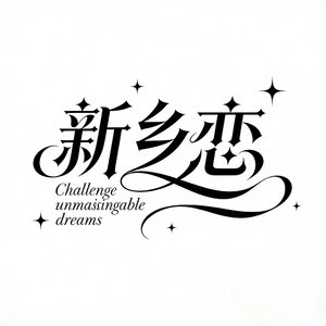 新乡恋《男版》