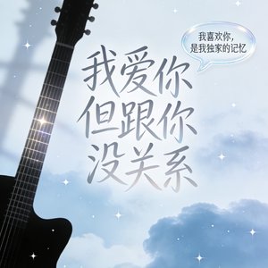我爱你但跟你没关系