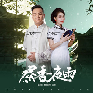 茶香夜雨（水兵舞曲）