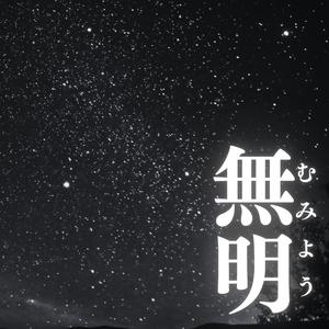 無明（むみょう）