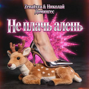 Не плачь алень (Original Mix)