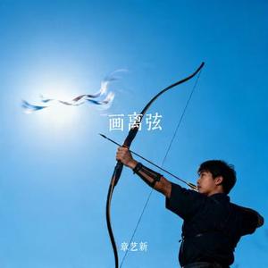 画离弦 (Cover 海伦)