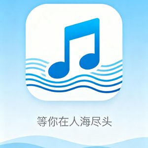 等你在人海尽头