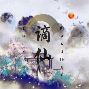 谪仙（翻自 叶里）