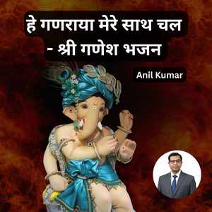 हे गणराया मेरे साथ चल - श्री गणेश भजन