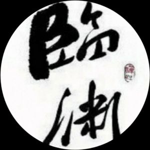 临祭语渊（伴奏）