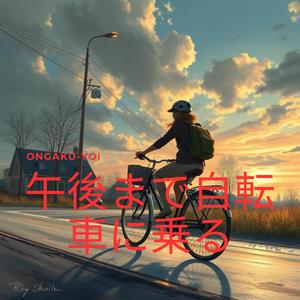 午後まで自転車に乗る
