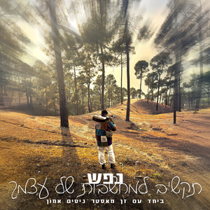 תקשיב למחשבות של עצמך