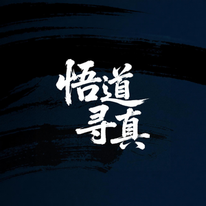 悟道寻真