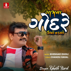 Gaam Na Gondare Ubho Vadalo