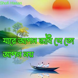 যারে আপন ভাবি সে তো আপন নয়