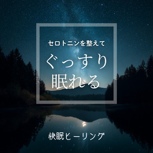 眠れる夢の岸辺