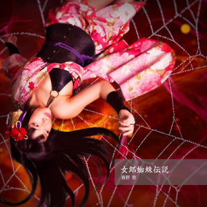 女郎蜘蛛伝説