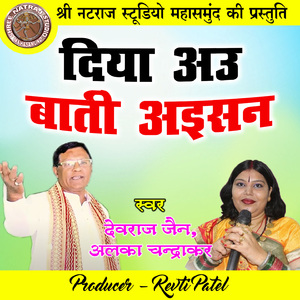 Diya Au Bati Aisan (Chhattisgarhi Geet)