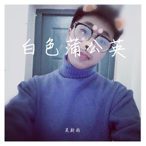 白色蒲公英粤语