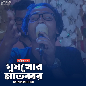 ঘুষখোর মাতব্বর (Live)