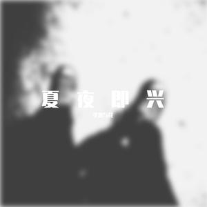 夏夜即兴（Dmaj）（prod by 葵）