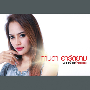 นางร้ายป้ายแดง