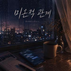 미온적 관계
