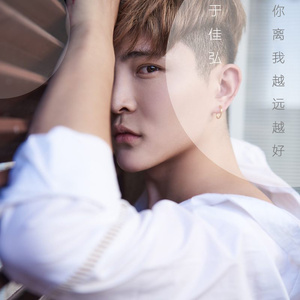 你离我越远越好