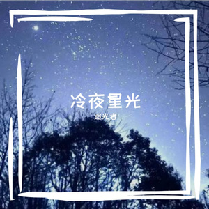 冷夜星光 伴奏