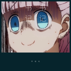 魔性书记歌（チカっとチカ千花っ）