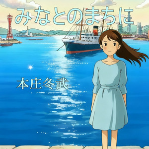 みなとのまちに