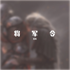 将军令