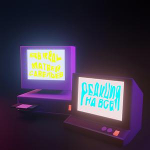 РЕАКЦИЯ НА ВСЕ