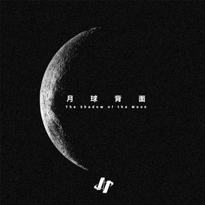 月球背面