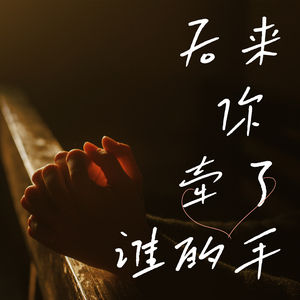 梦里的拥抱没有温度