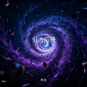 引力陷阱 (Cover 傅梦彤 & 曲酷)