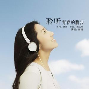 聆听青春的脚步 （探戈舞曲）