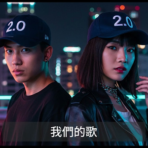 我们的歌（Our Song）