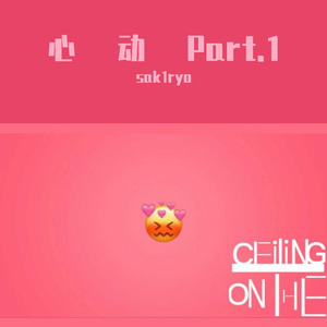 心动Part.1 （prod.by 邓森）