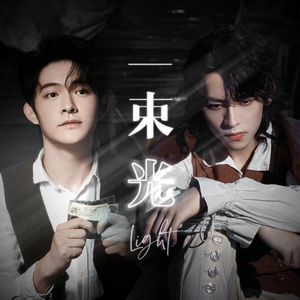 背影与光（English Ver.）