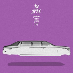 על אמיתי (feat. ארגמן & קרבצ׳יק)