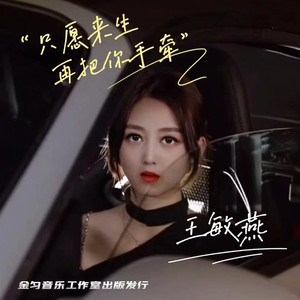 只愿来生再把你手牵