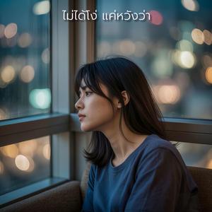 ไม่ได้โง่ แค่หวังว่า