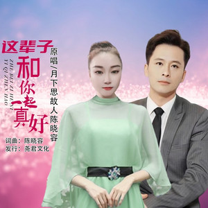 这辈子和你一起真好（对唱）