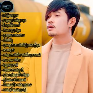 ឬគិតថាបងមិនចេះយំ