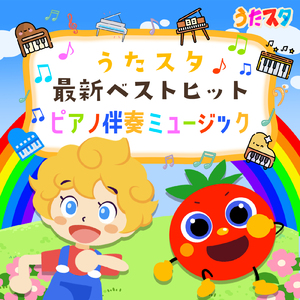 とんとんトマトちゃん (Cover) [Instrumental] [Pf. ver.] [「NHK教育テレビ Eテレ いないいないばぁっ！」より]