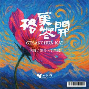 格桑花开的瞬间